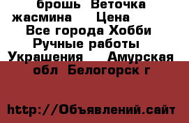 брошь “Веточка жасмина“  › Цена ­ 300 - Все города Хобби. Ручные работы » Украшения   . Амурская обл.,Белогорск г.